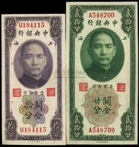 民国十九年（1930年）中央银行关金拾分、贰拾分共2枚不同