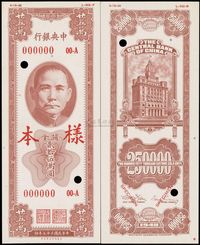 民国三十七年（1948年）中央银行关金保安版贰拾伍万圆样本，正背共2枚