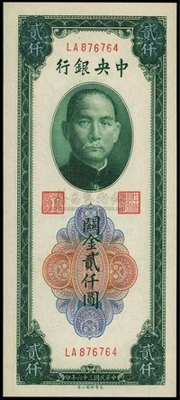 民国三十六年（1947年）中央银行关金贰仟圆