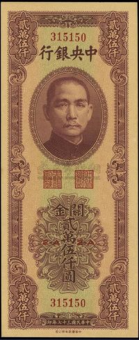 民国三十七年（1948年）中央银行关金中华版贰万伍仟圆