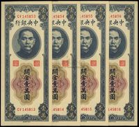 民国三十七年（1948年）中央银行关金壹万圆共4枚连号