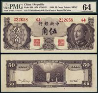 1948年中央银行金圆券保安版伍角