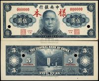 民国三十四年（1945年）中央银行保安版伍圆样本券，正背共2枚