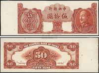 1948年中央银行金圆券保安版伍拾圆