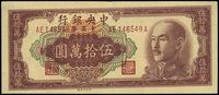 1949年中央银行金圆券伍拾万圆