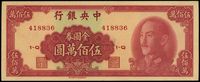 1949年中央银行金圆券中华版伍佰万圆