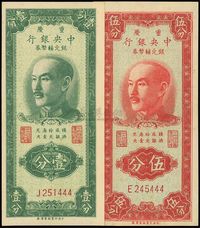 1949年重庆中央银行银元辅币券壹分、伍分共2枚