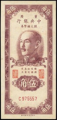 1949年重庆中央银行银元辅币券伍角