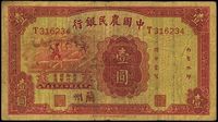 民国廿三年（1934年）中国农民银行壹圆