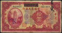 民国十八年（1929年）湖北省银行改中国农民银行拾圆