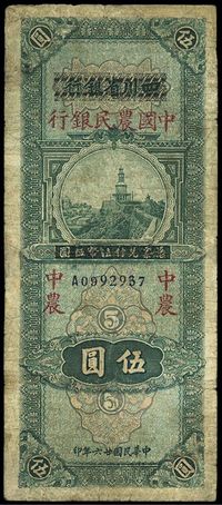 民国廿六年（1937年）四川省银行改中国农民银行伍圆