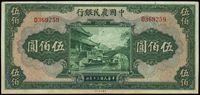 民国三十年（1941年）中国农民银行伍佰圆