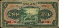 民国三十年（1941年）中国农民银行伍佰圆