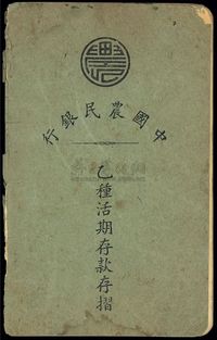 民国36年（1947年）中国农民银行乙种活期存款存折1本