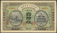 民国四年（1915年）财政部平市官钱局铜元四拾枚