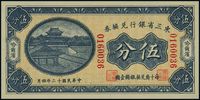 民国十二年（1923年）东三省银行兑换券伍分