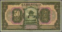 民国十三年（1924年）东三省官银号汇兑券伍拾圆