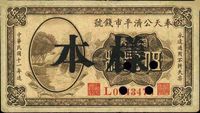 民国十一年（1922年）奉天公济平市钱号铜元伍拾枚样本券