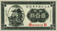 民国十一年（1922年）奉天公济平市钱号铜元壹百枚