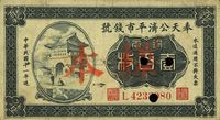 民国十一年（1922年）奉天公济平市钱号铜元壹百枚