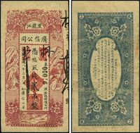 民国八年（1919年）黑龙江广信公司贰吊