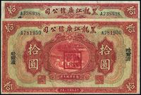 民国十三年（1924年）黑龙江广信公司拾圆共2枚