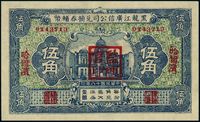 民国十八年（1929年）黑龙江广信公司兑换券辅币伍角