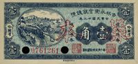 民国十二年（1923年）吉林永衡官银钱号壹角