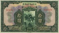 民国十五年（1926年）吉林永衡官银钱号大洋拾圆