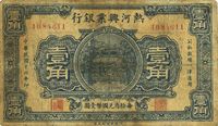 民国十六年（1927年）热河兴业银行壹角