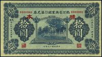 民国十九年（1930年）热河省兴业银行汇兑券拾圆