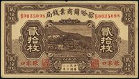 民国二十二年（1933年）察哈尔商业钱局贰拾枚