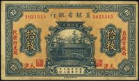 民国十三年（1924年）直隶省银行拾枚