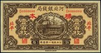 民国二十二年（1933年）河北银钱局壹百枚样本券，正背共2枚