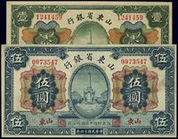 民国十四年（1925年）山东省银行财政部版壹圆、伍圆共2枚全套