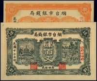 民国廿七年（1938年）烟台市银钱局壹佰文、肆佰文共2枚不同