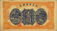 民国廿七年（1938年）烟台市银钱局壹圆