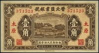 民国二十四年（1935年）晋北盐业银号壹角