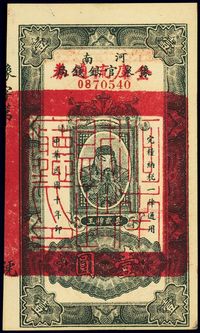 民国十年（1921年）河南豫泉官银钱局改金库流通券壹圆