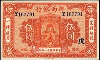 民国十一年（1922年）河南银行岳飞像伍圆