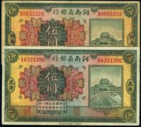 民国十二年（1923年）河南省银行伍圆共2枚不同