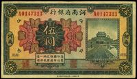 民国十二年（1923年）河南省银行伍圆