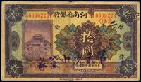 民国十二年（1923年）河南省银行紫色拾圆