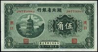 民国廿一年（1932年）湖北省银行伍角