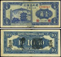 民国三十八年（1949年）湖北省银行银元辅币券壹角