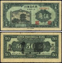 民国三十八年（1949年）湖北省银行银元辅币券伍角