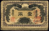 民国元年（1912年）湖南银行双凤图壹两共20枚