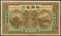 民国七年（1918年）裕湘银行铜元壹拾枚