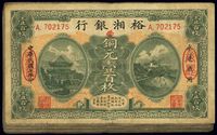 民国七年（1918年）裕湘银行铜元壹百枚共20枚