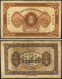 民国十五年（1926年）湖南省教育经费委员会兑换券壹角